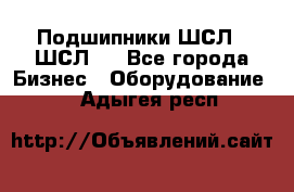 JINB Подшипники ШСЛ70 ШСЛ80 - Все города Бизнес » Оборудование   . Адыгея респ.